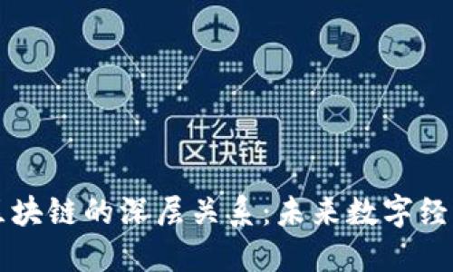 揭开平台币与区块链的深层关系:未来数字经济的重要驱动力
