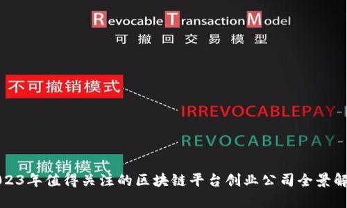 2023年值得关注的区块链平台创业公司全景解析