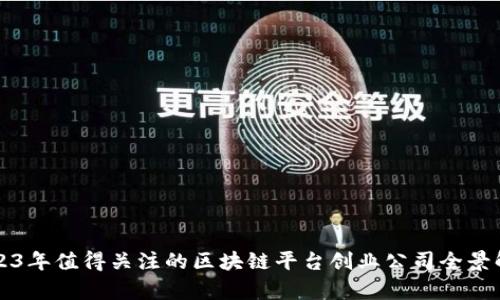 2023年值得关注的区块链平台创业公司全景解析