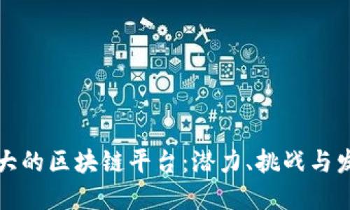 未来最大的区块链平台:潜力、挑战与发展趋势