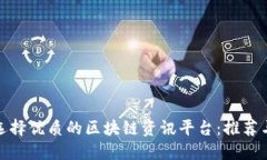 如何选择优质的区块链资讯平台：推荐
