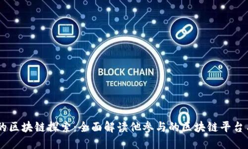 马云的区块链探索：全面解读他参与的区块链平台与项目