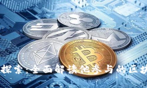马云的区块链探索：全面解读他参与的区块链平台与项目
