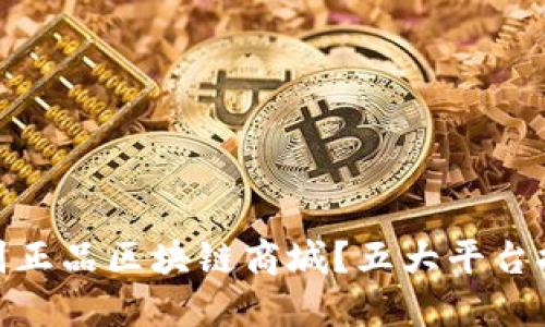 : 如何识别正品区块链商城?五大平台推荐与详解