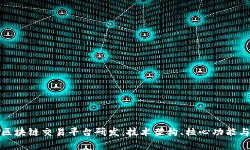 全面探讨区块链交易平台研发:技术架构、核心功能与市场前景