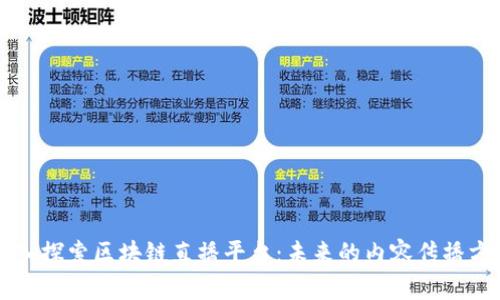 深入探索区块链直播平台:未来的内容传播方式