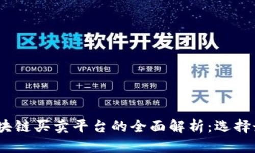 2023年企业区块链买卖平台的全面解析:选择最佳平台的策略