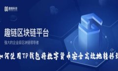bianoti如何使用TP钱包将数字货币安全高