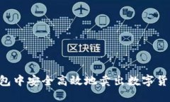 如何在TP钱包中安全高效地卖出数字货