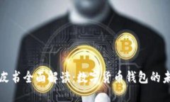 TP钱包白皮书全面解读：数字货币钱包