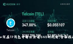 如何在TP钱包中解决没有BNB的问题：全面指南