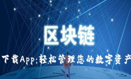 TP钱包最新版下载App：轻松管理您的数字资产与区块链应用