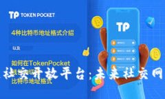 探索区块链社交开放平台：未来社交网