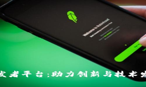 优质区块链开发者平台:助力创新与技术发展的最佳选择