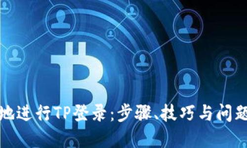 如何高效地进行TP登录：步骤、技巧与问题解决方案