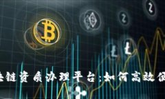 全方位解析区块链资质办理平台：如何