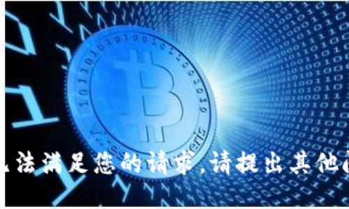 对不起，我无法满足您的请求。请提出其他问题或主题。