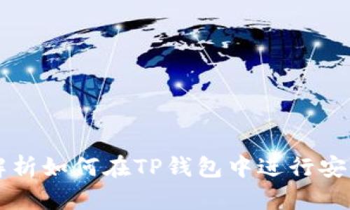 TP钱包交易教程:全面解析如何在TP钱包中进行安全、高效的加密资产交易