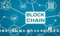 深度解析TP钱包：安全、操作与使用技