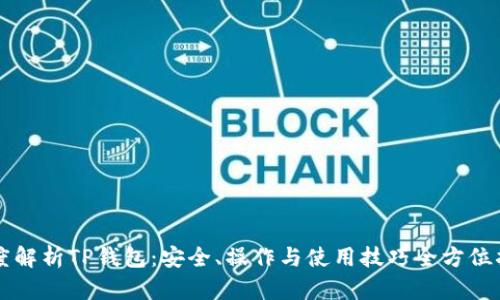 深度解析TP钱包:安全、操作与使用技巧全方位指南
