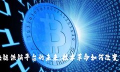 探讨区块链供销平台的未来：技术革命