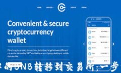 如何将TP钱包中的BNB转移到交易所：一