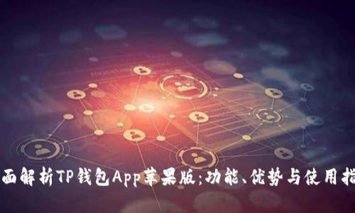 全面解析TP钱包App苹果版:功能、优势与使用指南
