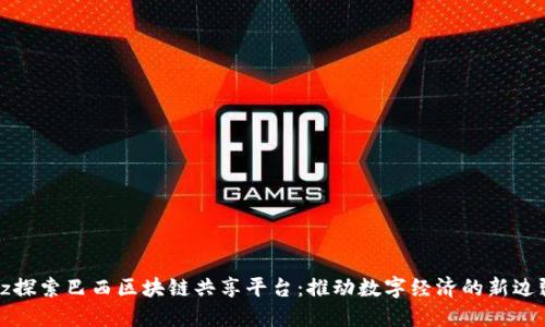bz探索巴西区块链共享平台:推动数字经济的新边疆