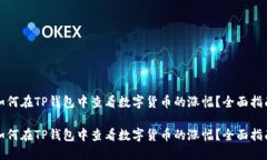 如何在TP钱包中查看数字货币的涨幅？