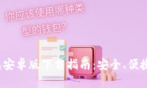 2023年最新版TP钱包安卓版下载指南:安全、便捷的数字资产管理方案