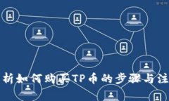 全面解析如何购买TP币的步骤与注意事