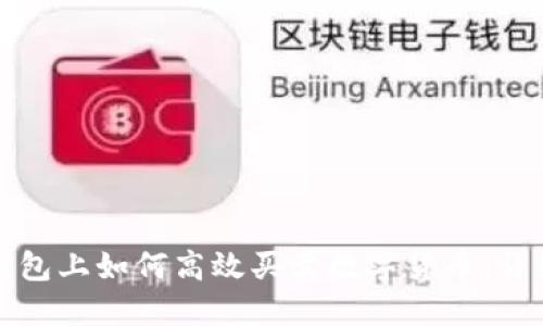 在TP钱包上如何高效买卖数字货币:详细指南