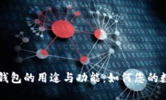 深入了解TP钱包的用途与功能：如何您