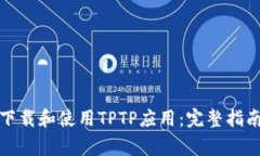 如何安全高效地下载和使用TPTP应用：