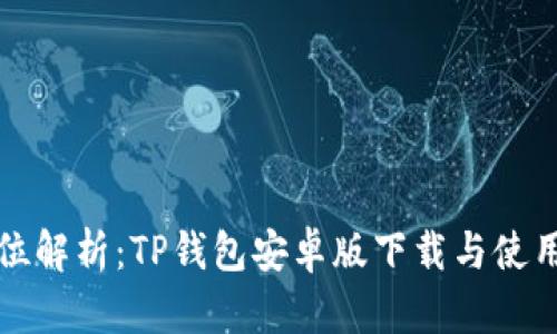 全方位解析:TP钱包安卓版下载与使用教程