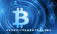 全方位解析：TP钱包安卓版下载与使用