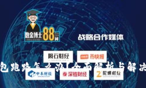 TP钱包跑路怎么办?全面解析与解决方案