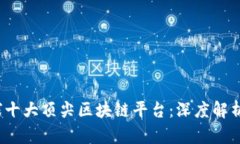 2023年全球十大顶尖区块链平台：深度
