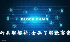 TP钱包与交易所的关联解析：全面了解