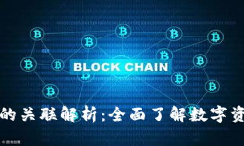 TP钱包与交易所的关联解析:全面了解数字资产的流通与管理