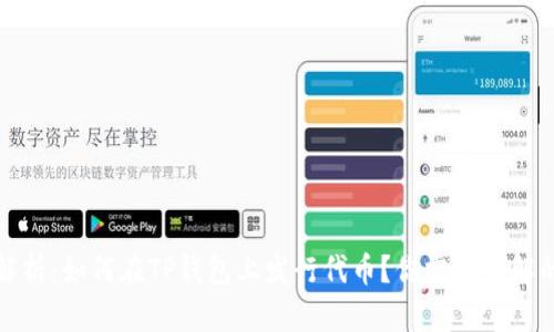 全面解析:如何在TP钱包上发行代币?你需要了解的一切