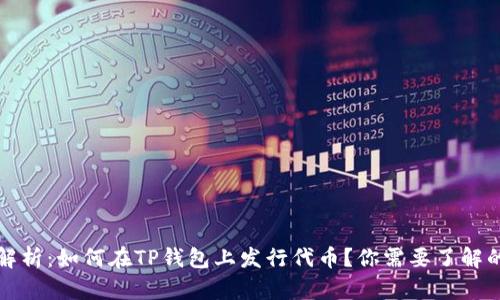 全面解析:如何在TP钱包上发行代币?你需要了解的一切