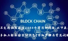 注意： 此平台不支持编写超过2048个字
