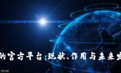 区块链的官方平台：现状、作用与未来