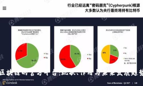 区块链的官方平台:现状、作用与未来发展趋势