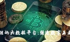 基于区块链的大数据平台：塑造数字未来的新生