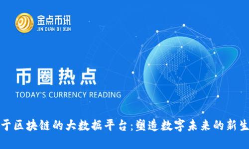 基于区块链的大数据平台:塑造数字未来的新生态