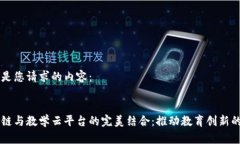 以下是您请求的内容：区块链与教学云平台的完