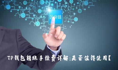 TP钱包转账手续费详解:是否值得使用?