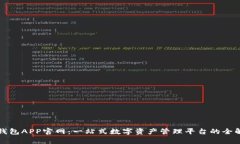 TP钱包APP官网：一站式数字资产管理平台的全解析